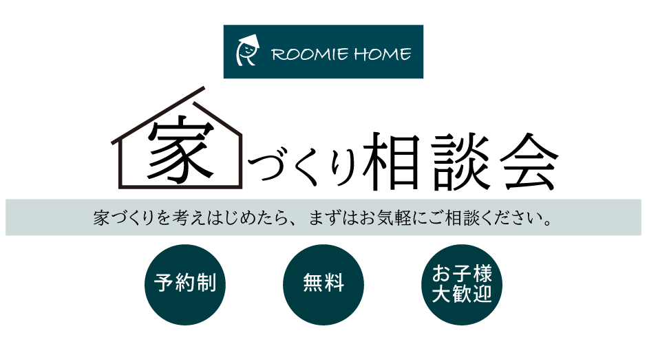 おうちづくり相談会